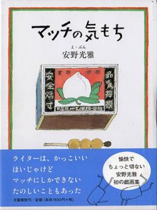 マッチの気もち/安野光雅のサムネール