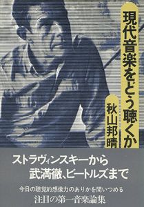 現代音楽をどう聴くか/秋山邦晴のサムネール