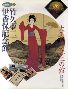 別冊緑青3　竹久夢二伊香保記念館　大正ロマン夢二の館/のサムネール