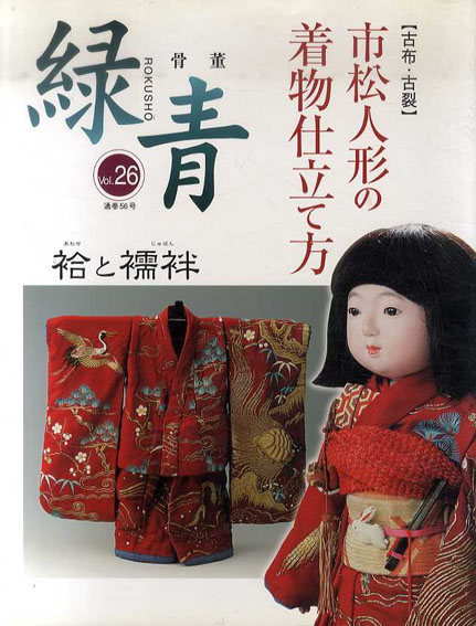 骨董緑青26 市松人形の着物仕立て方 袴と襦袢 / | Natsume Books