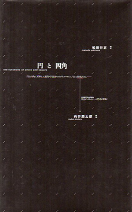 向井_周太郎円と四角 松田 行正 / 向井 周太郎 - アート・デザイン・音楽