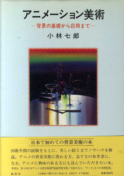 アニメーション美術 背景の基礎から応用まで / 小林七郎 | Natsume Books