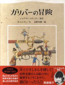 ガリバーの冒険/ジョナサン・スウィフト　井上ひさし文　安野光雅イラストのサムネール