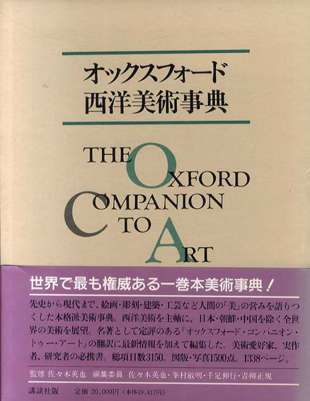 オックスフォード西洋美術事典 / 佐々木英也 | Natsume Books