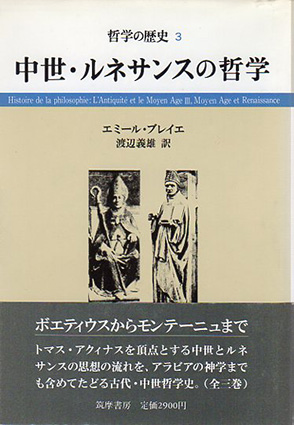 中世・ルネサンスの哲学 哲学の歴史3 / エミール・ブレイエ 渡辺義雄訳