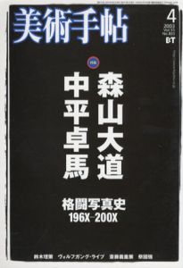 美術手帖　2003年4月号 No.833　特集：森山大道　中平卓馬　格闘写真史196X-200X/のサムネール