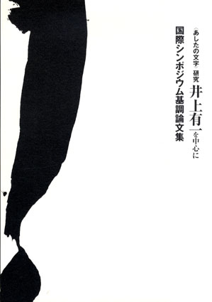 あしたの文字＞研究 井上有一を中心に 国際シンポジウム基調論文集 