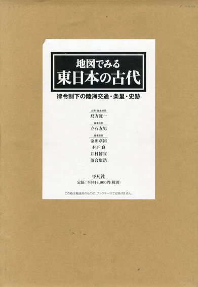 地図でみる東日本の古代 律令制下の陸海交通・条里・史跡 / 島方洸一/金田章裕/木下良/立石友男/井村博宣/落合康浩編 | Natsume Books