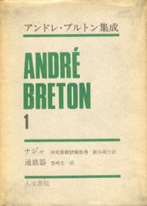 アンドレ・ブルトン集成　既刊分6冊揃/アンドレ・ブルトン　瀧口修造監修のサムネール