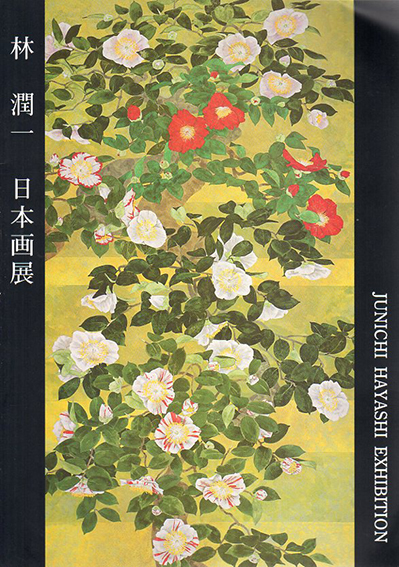 林潤一 日本画展 季 花 / | Natsume Books