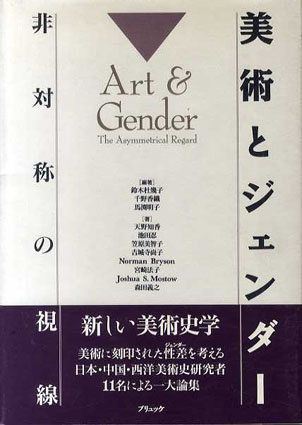 美術とジェンダー 非対称の視線 / 天野智香/池田忍/笠原美智子他 鈴木杜幾子/馬渕明子/千野香織編 | Natsume Books