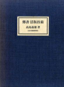 伝書　活版技術/高島義雄　森啓デザイン研究室のサムネール