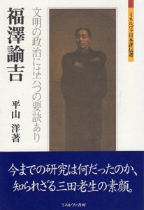 福澤諭吉　文明の政治には六つの要訣あり　ミネルヴァ日本伝選/平山洋のサムネール