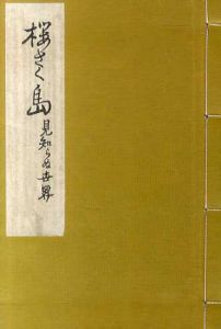 桜さく島　見知らぬ世界　初版本復刻　竹久夢二全集/竹久夢二のサムネール