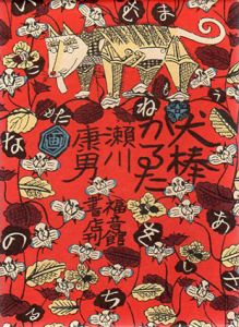 犬棒かるた/瀬川康男のサムネール