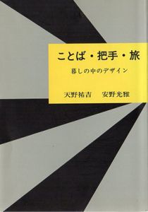 ことば・把手・旅　暮しの中のデザイン/天野祐吉/安野光雅のサムネール