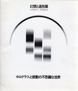 幻想と造形展　ホログラフィと振動の不思議な世界/佐藤慶次郎/石井勢津子のサムネール