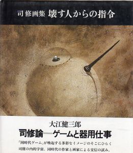 司修画集　壊す人からの指令/司修のサムネール