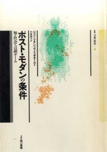 ポスト・モダンの条件　知・社会・言語ゲーム　叢書言語の政治1/ジャン＝フランソワ・リオタール　小林康夫訳のサムネール