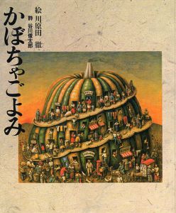 かぼちゃごよみ/谷川俊太郎　川原田徹イラストのサムネール