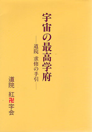 宇宙の最高学府 道院 求修の手引 / 青井宜珠/倉田正晶編 | Natsume Books