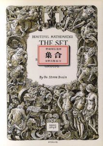 集合　美しい数学/安野光雅　野崎昭弘監のサムネール