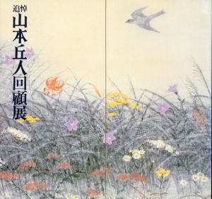 追悼　山本丘人回顧展/のサムネール