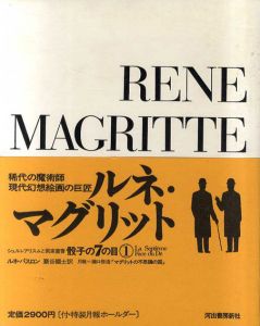 骰子の7の目　シュルレアリスムと画家叢書　全12冊揃/瀧口修造日本語版監修のサムネール