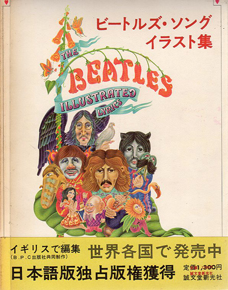 ビートルズ・ソング・イラスト集 The Beatles Illustrated Lyrics 