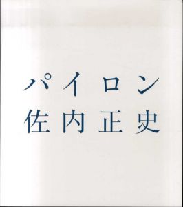 パイロン/佐内正史のサムネール