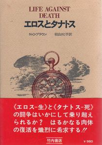 エロスとタナトス　AL選書/N.O.ブラウン　秋山さと子訳のサムネール