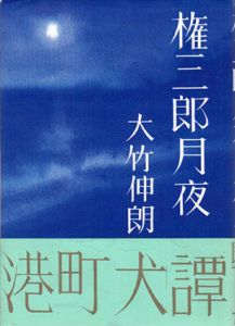 権三郎月夜/大竹伸朗のサムネール