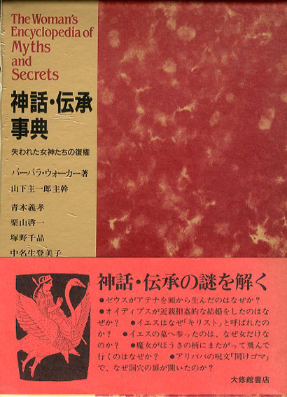 神話・伝承事典 失われた女神たちの復権 / バーバラ・ウォーカー 山下