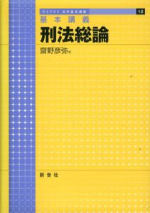 基本講義　刑法総論　ライブラリ法学基本講義12/齋野彦弥