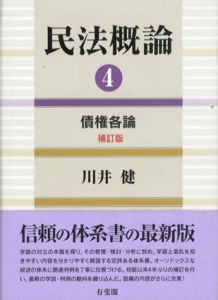 民法概論4　債権各論　補訂版/川井健