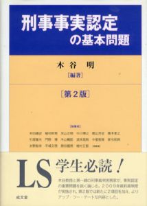 刑事事実認定の基本問題/木谷明