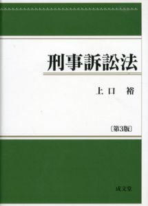 刑事訴訟法/上口裕