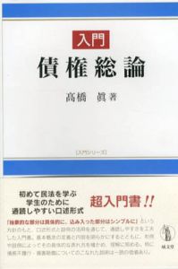 入門債権総論　入門シリーズ/高橋眞