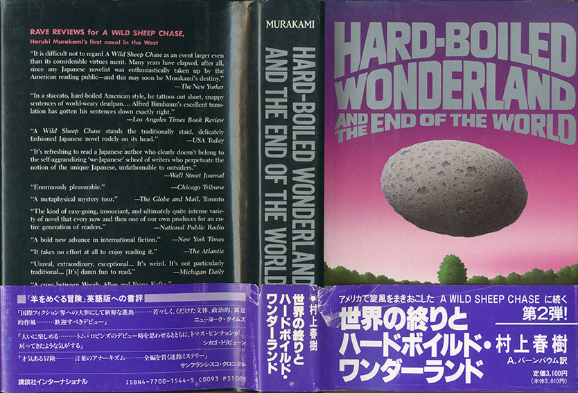 英）世界の終りとハードボイルドワンダーランド―Hard‐boiled wonderland and the end of the world / 村上  春樹 アルフレッド・バーンバウム訳 | Natsume Books