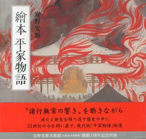 繪本平家物語　カジュアル版/安野光雅のサムネール