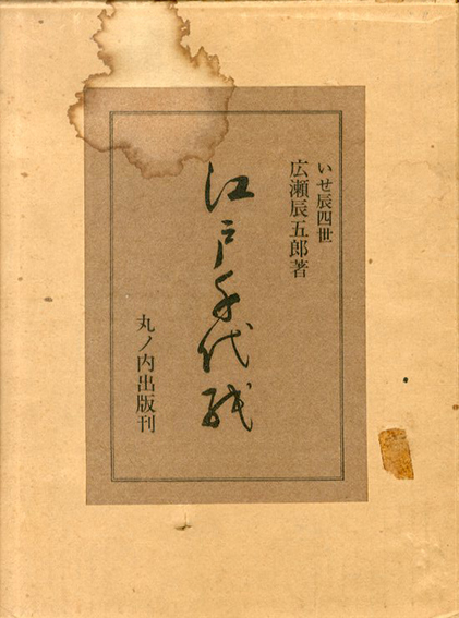 江戸千代紙 2冊組 / いせ辰四世・広瀬辰五郎 | Natsume Books