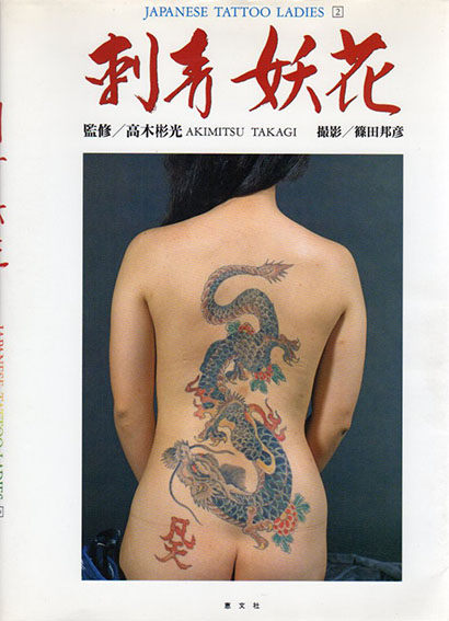 刺青妖花 Japanese Tattoo Ladies2 / 高木彬光監修 篠田邦彦撮影 | Natsume Books