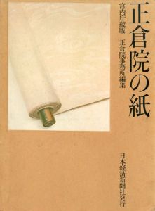 正倉院の紙/正倉院事務所編