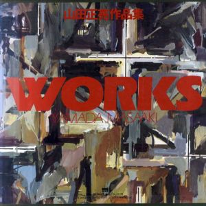 山田正亮作品集　Works/山田正亮のサムネール