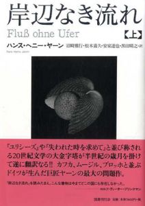 岸辺なき流れ　上下揃/ハンス・ヘニー・ヤーン　沼崎雅行/松本嘉久/安家達也/黒田晴之訳