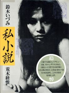 私小説　鈴木いづみ/鈴木いづみ/荒木経惟　末井昭編のサムネール