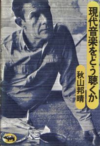 現代音楽をどう聴くか/秋山邦晴のサムネール