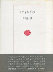 ラフォルグ抄　愛蔵版/吉田健一訳のサムネール