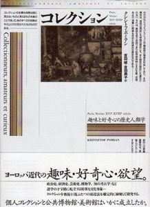 コレクション　趣味と好奇心の歴史人類学/クシシトフ・ポミアンのサムネール