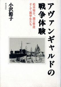 アヴァンギャルドの戦争体験　松本竣介、瀧口修造そして画学生たち/小沢節子のサムネール